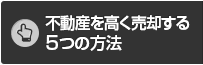 不動産を高く売却する5つの方法