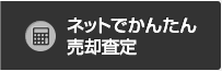 ネットでかんたん売却査定