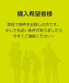 「購入希望者様」弊社で物件をお探しの方です。少しでも近い条件がありましたら今すぐご連絡ください！