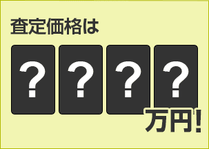 査定価格は????万円!