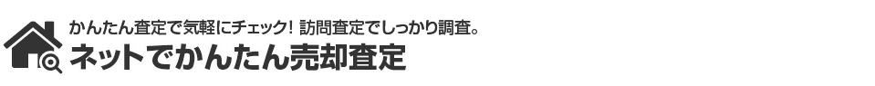 かんたん査定で気軽にチェック！ 訪問査定でしっかり調査。ネットでかんたん売却査定