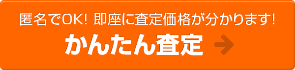 即座に査定価格が分かります！30秒査定