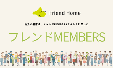 フレンドホームのフレンドMEMBERS