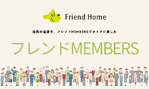 フレンドホーム　フレンドMEMBERS