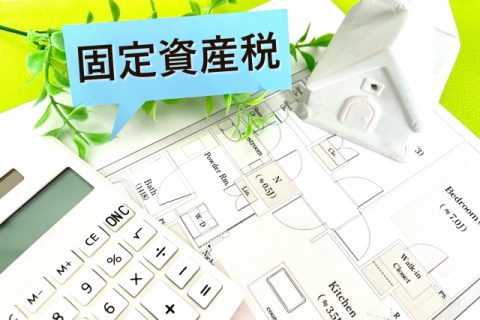 固定資産税　マイホーム