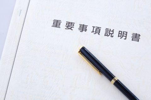 賃貸　重要事項説明書　契約