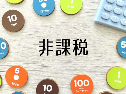 住宅購入　贈与税　非課税