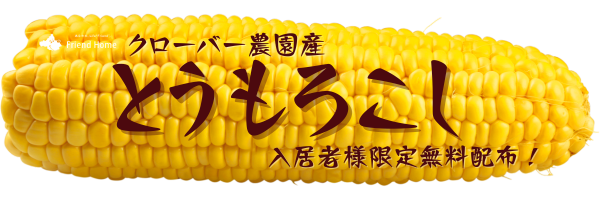 フレンドホーム　幸手　入居者様　限定　イベント