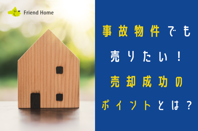 事故物件 売却