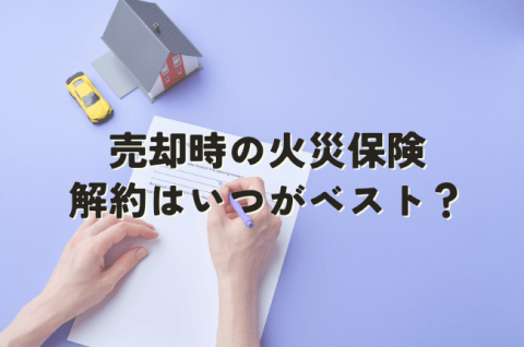 売却　火災保険　解約