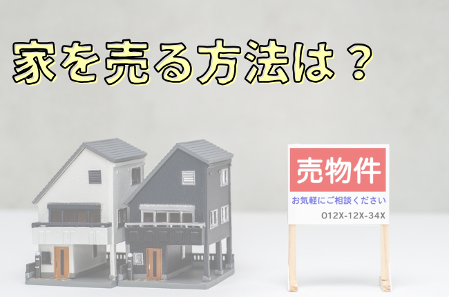 家を売る方法は？