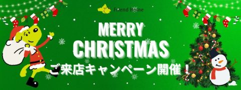 幸手市不動産会社フレンドホーム　クリスマスご来店キャンペーン開催