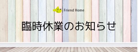 幸手市　不動産会社　フレンドホーム　お知らせ