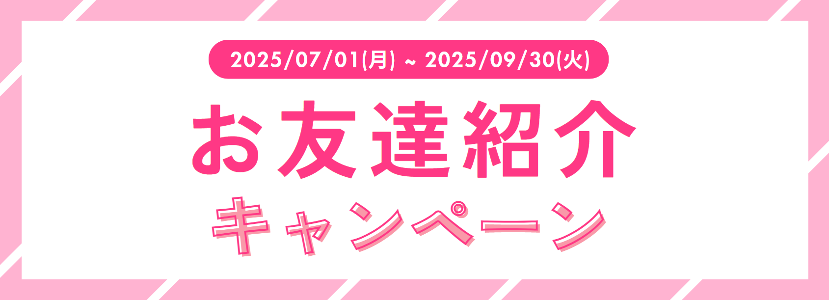 お友達 紹介キャンペーン