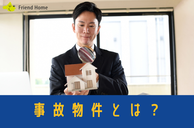 事故物件
