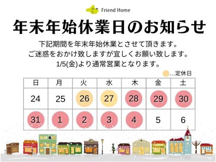 幸手市不動産会社フレンドホーム　年末年始のお知らせ