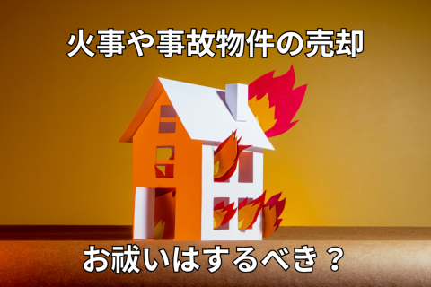 火事や事故物件の売却でお祓いはすべき？