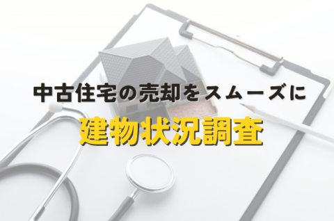 建物状況調査で中古住宅の売却をスムーズに
