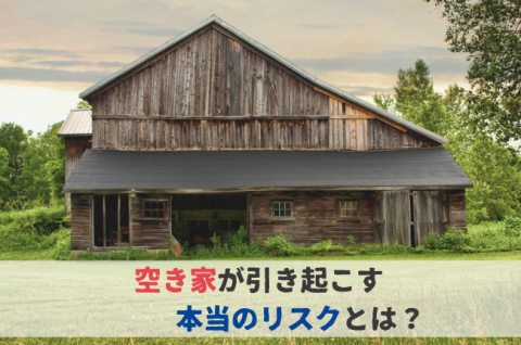 空き家が引き起こす本当のリスクとは？―専門家が教える所有者の責任と対処法