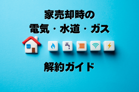 家売却　ライフライン　解約