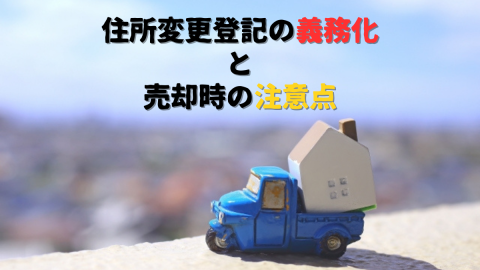 住所変更登記　義務化　売却　注意点　引越