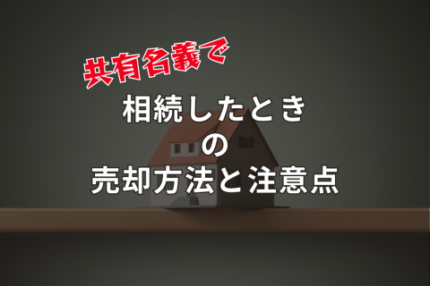 共有名義　相続　売却方法