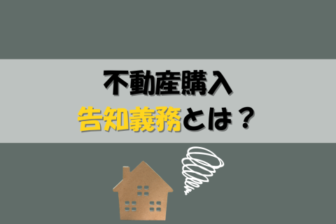 不動産購入　告知義務