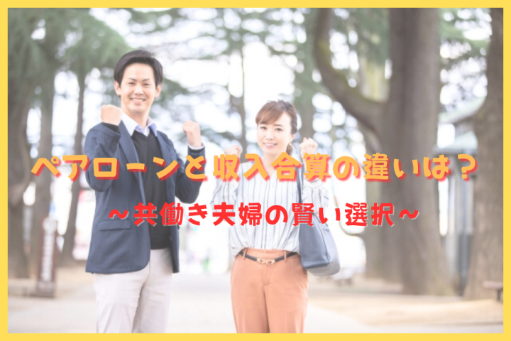 ペアローン　収入合算